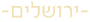 מסעדות לאירועים ירושלים