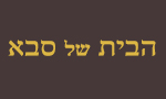  הבית של סבא - בית מורשת דרוזי