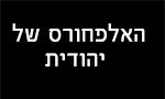 האלפחורס של יהודית