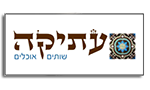 העתיקה